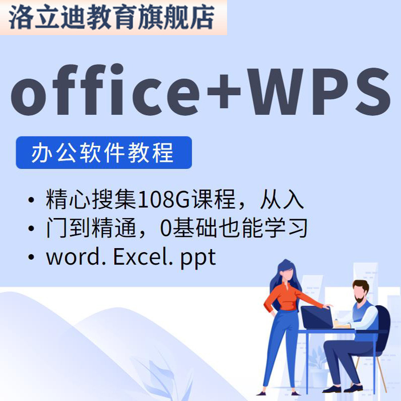 办公软件学习课程office零基础学WPS全套教程文员入门到精通教学