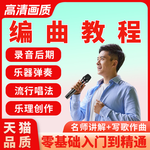 编曲电脑制作音乐作曲乐理创作教程混音写歌教学钢琴和声视频课程