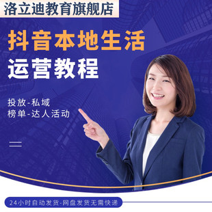 抖音本地生活运营教程电商私域达人活动本地商家榜单投放课程