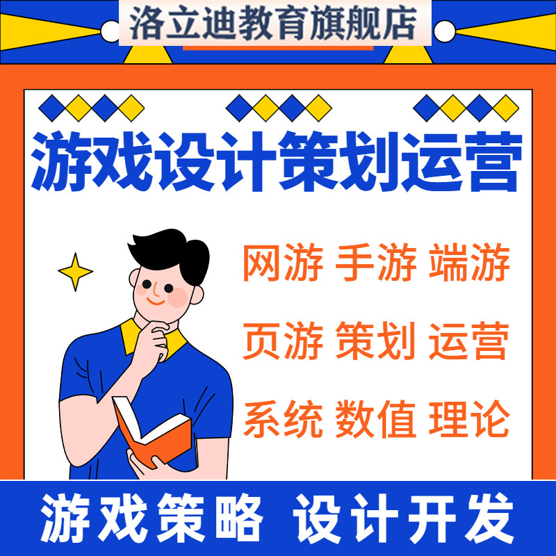 手游游戏设计策划运营教程开发系统数值算法推广理论知识课程