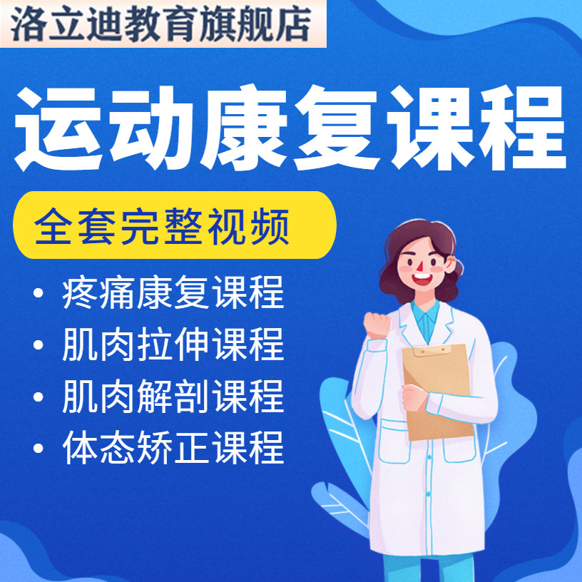 运动康复教学视频教程培训课程疼痛康复肌肉拉伸体态纠正