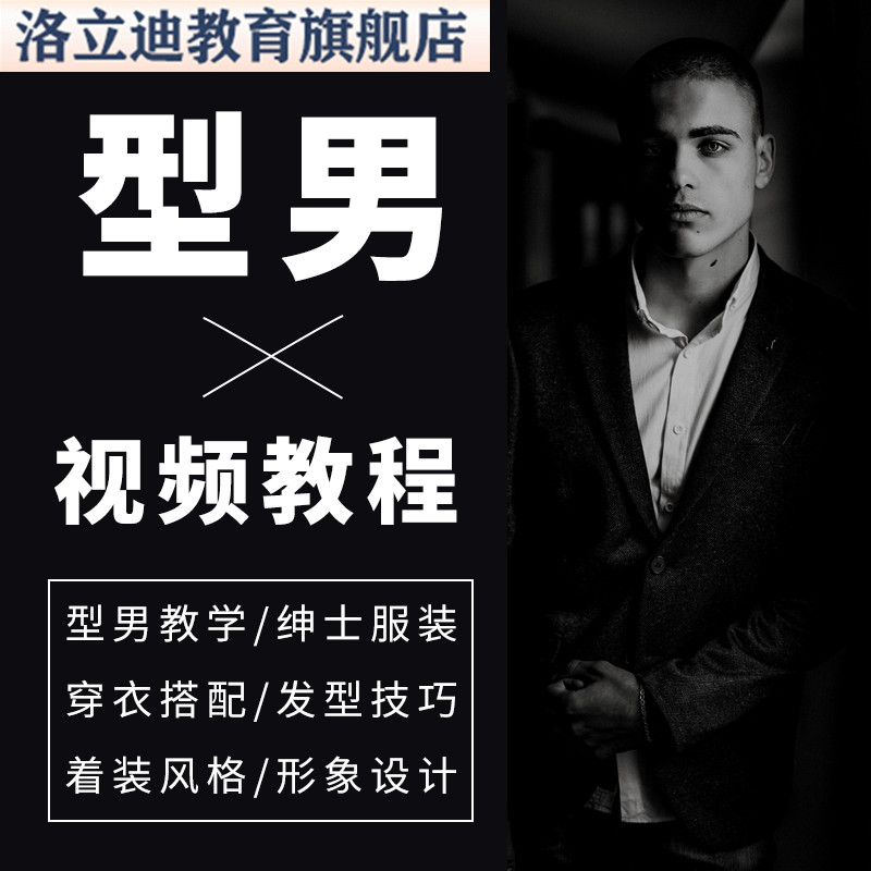 型男教学绅士服装穿衣搭配技巧发型视频教程着装风格形象设计课程