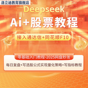 【2025】deespeek炒股票AI模型从入门到精通量化交易教程日内战法