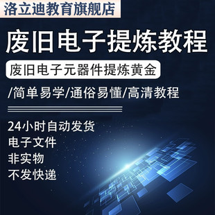 废旧电子垃圾提炼黄金教学技术元器件废料手机镀金料含金量教程