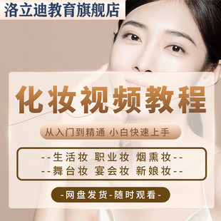 化妆教程视频零基础美妆学习新手日常生活新娘妆培训课程教学全套