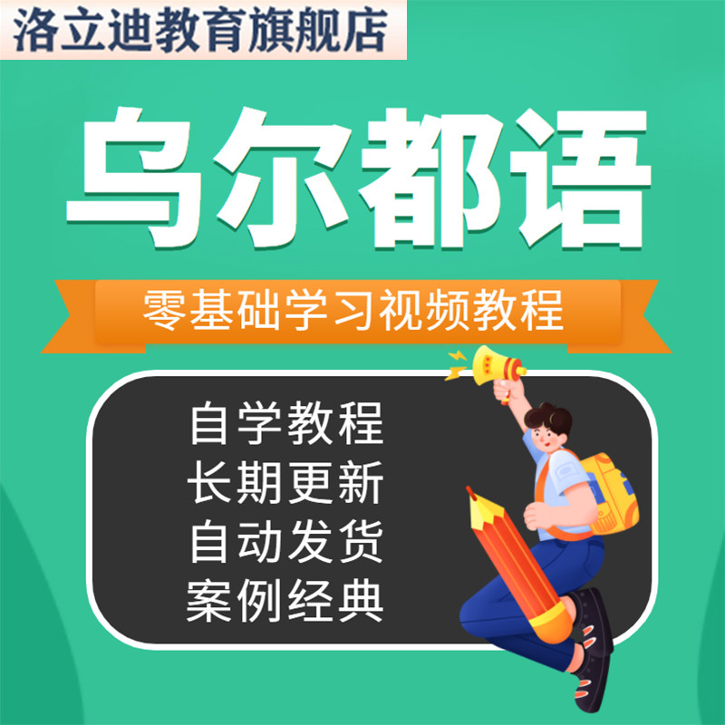 乌尔都语视频教程教学培训课程在线自学零基础从入门到精通教程