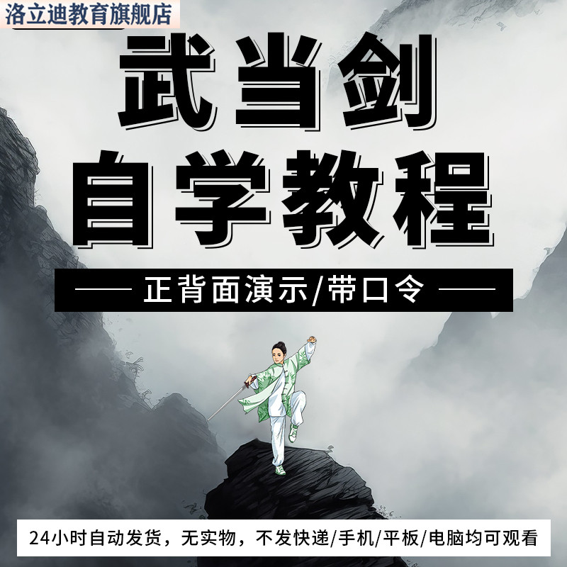 武当剑视频教程自学入门剑术剑法背向演示剑谱讲解太极剑教学合集