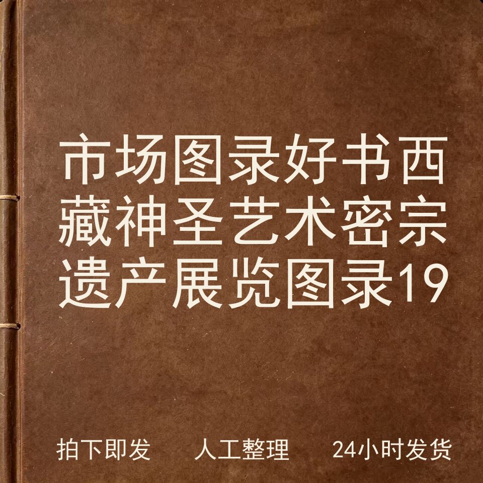 市场图录 好书 西藏神圣艺术 密宗遗产展览图录 19电子版