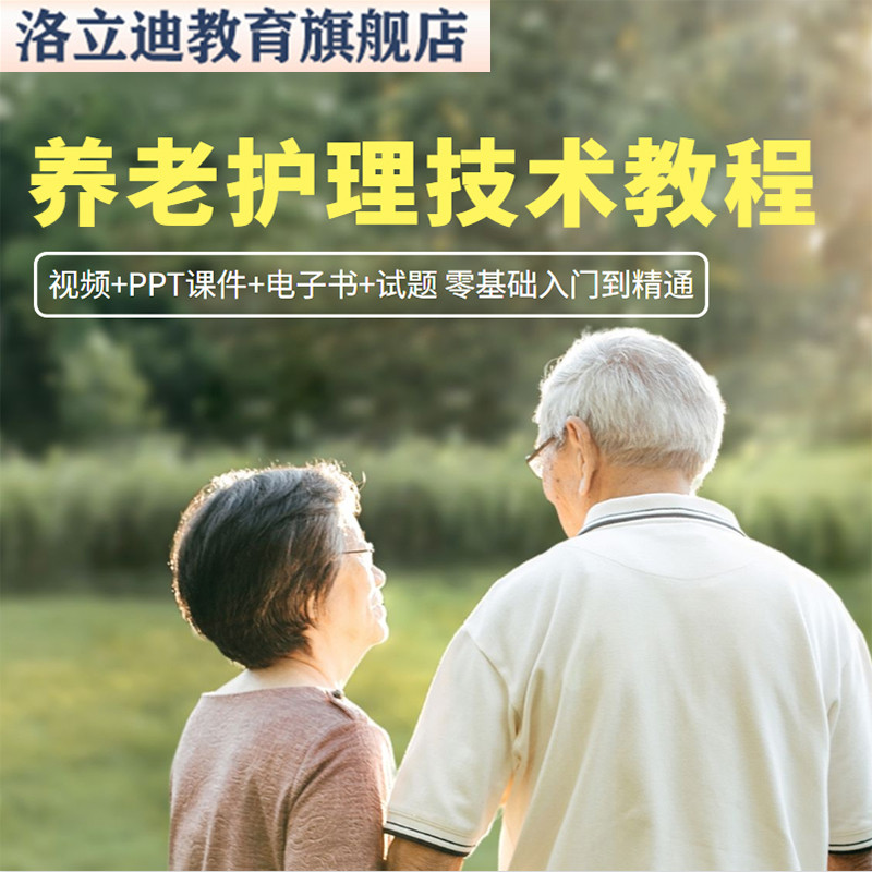 养老护理员工培训视频教程初中高级实操照护康复技能基础知识课件