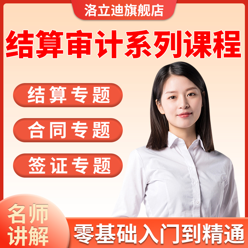 建筑工程造价结算审计签证进度款报价视频教程造价结算审计精讲课