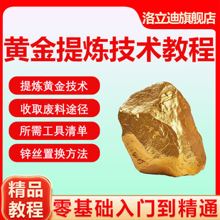 黄金提炼教程学电子垃圾废旧电子元器件提炼黄金技术手机视频教程