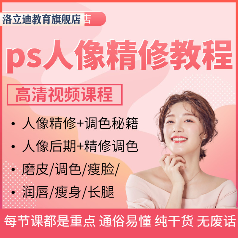 ps人像精修教程自学调色秘籍后期修图网课磨皮瘦脸瘦身视频课程