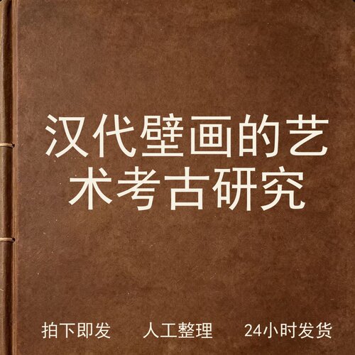 汉代壁画的艺术考古研究宗教艺术兴趣参考电子版