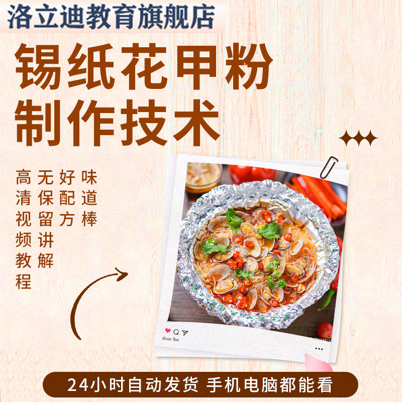 锡纸花甲粉技术配方教程蒜蓉酱调料粉丝做法商用创业全套技术教程