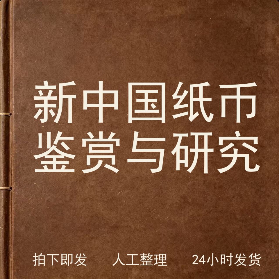 新中国纸币鉴赏与研究钱币史料兴趣参考电子版