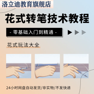 花式转笔技术教程技巧教学花式玩法大全入门精通玩法视频教学