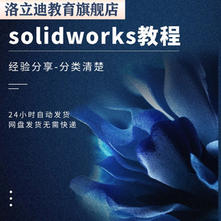 solidworks自学教程中文版全套视频电子版视频