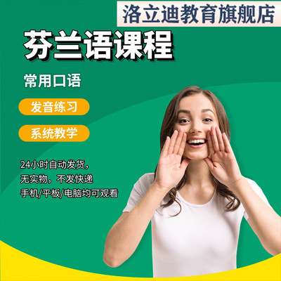 芬兰语从入门到精通在线培训教学视频课程北欧旅行口语自学