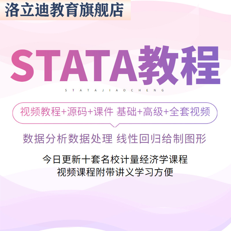 stata视频教程计量经济学及应用统计分析面板零基础入门精通网课