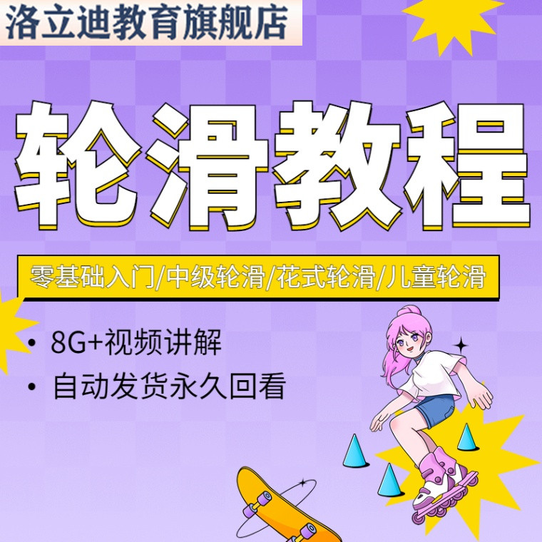 轮滑教程视频教学自由花式绕桩轮滑教程零基础到入门精通教程