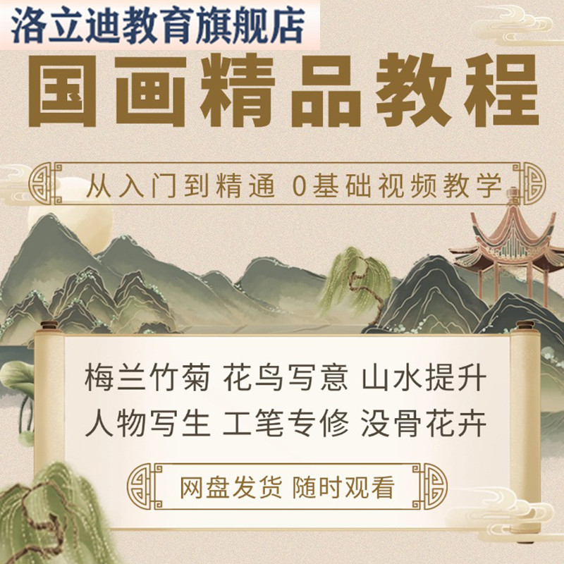 国画视频教程零基础入门自学课程初学者山水花鸟工笔人物技法教学