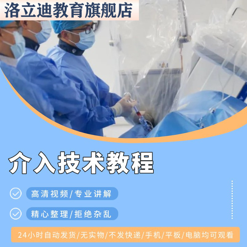 血管介入技术教程视频讲解全集医学影像学放射诊断介入造影全过程