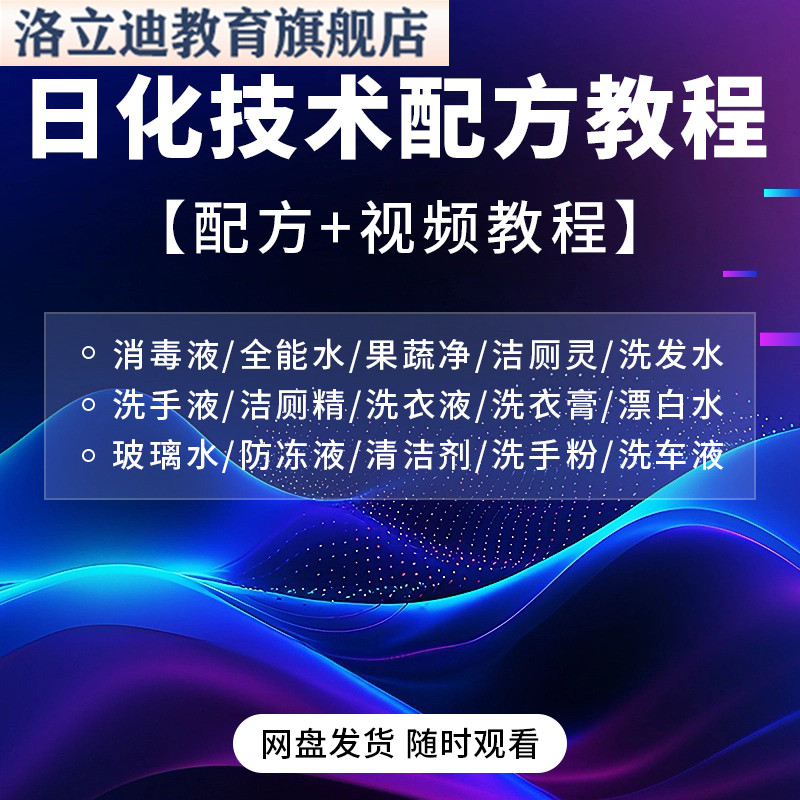 日化技术配方资料洗涤清洁剂洗洁精洗衣粉洗发玻璃水创业视频教程
