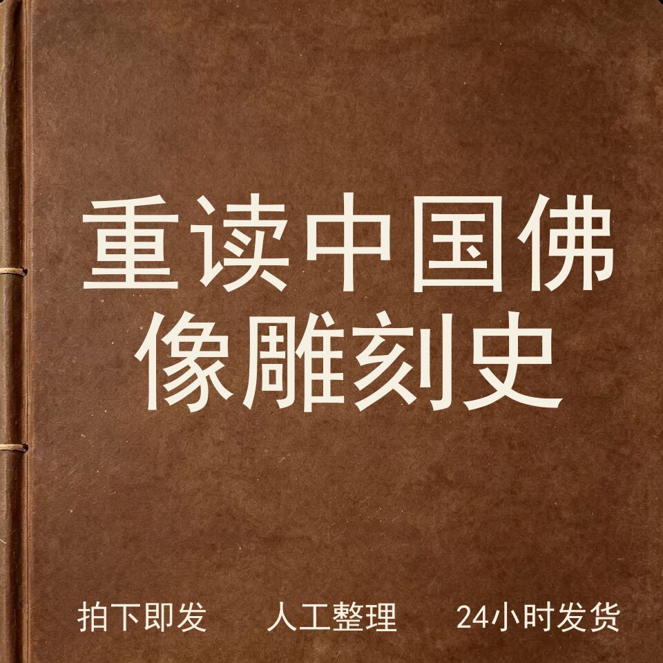 重读中国佛像雕刻史宗教艺术兴趣参考电子版