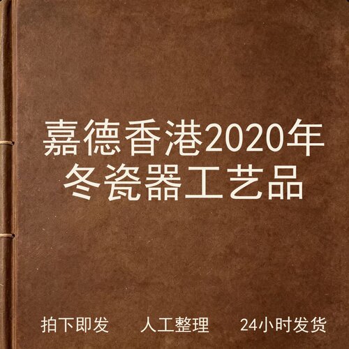 嘉德香港 2020年冬 瓷器工艺品古器物文艺兴趣参考电子版