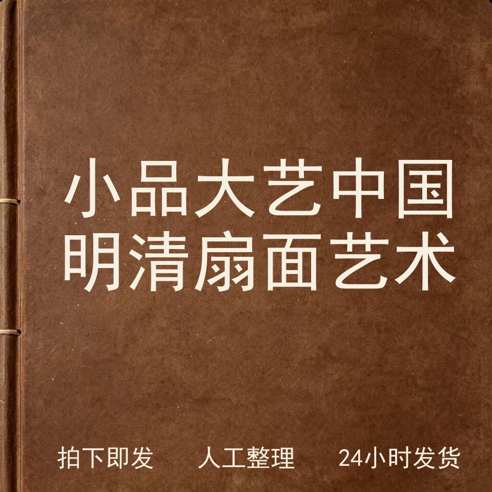 小品大艺 中国明清扇面艺术书画艺术兴趣参考电子版