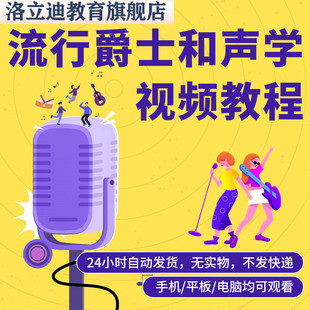 流行爵士和声学配套视频教程课程教学考研考本科网课自学