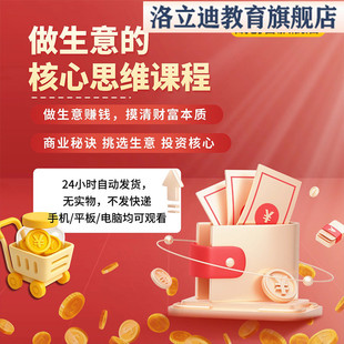 做生意赚钱副业投资经营思维技巧商业创业老板项目经商视频课程