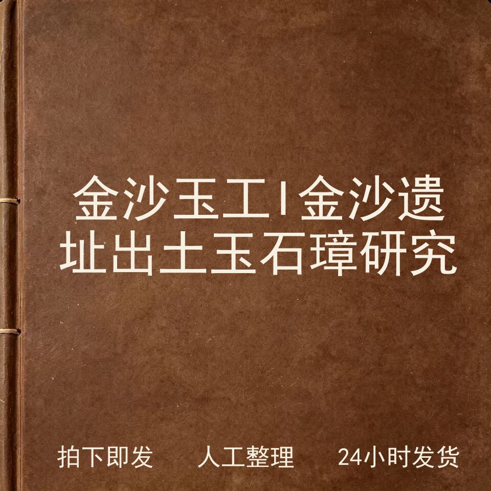 金沙玉工I 金沙遗址出土玉石璋研究古器物文艺兴趣参考电子版