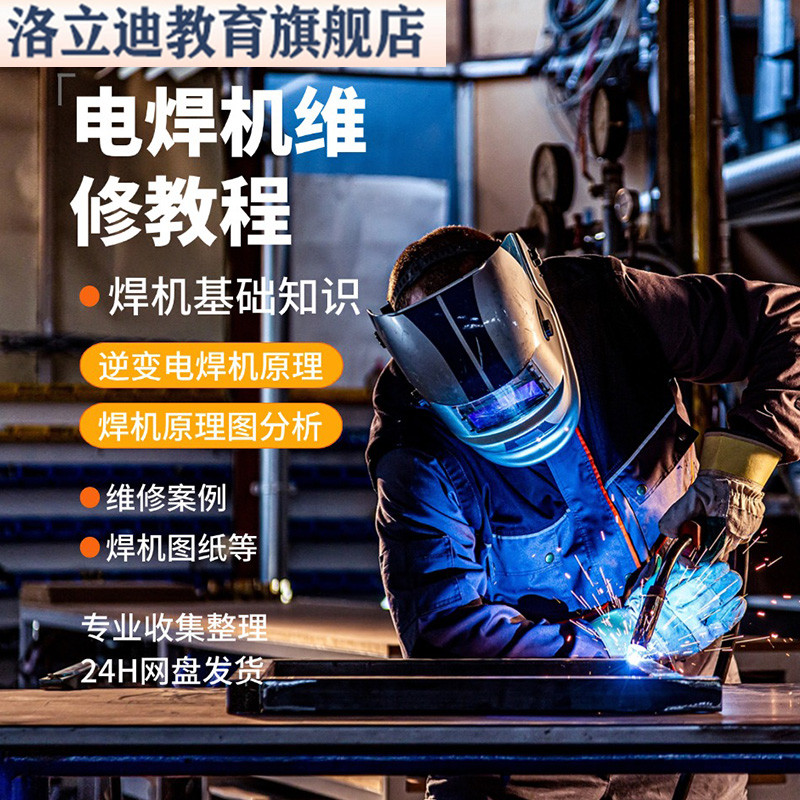 逆变电焊机维修自学资料主板电路图图纸资料维修视频教程