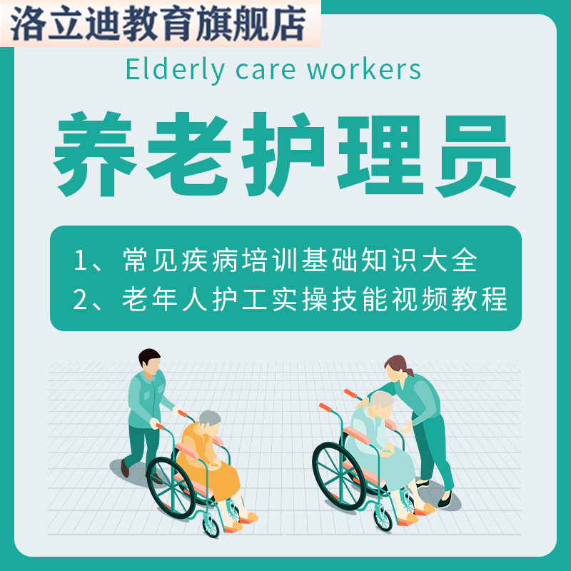 养老护理员常见疾病培训基础知识大全老年人护工实操技能视频教程