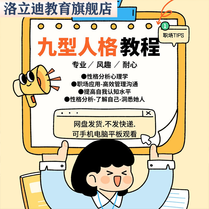 九型人格9型视频教程性格分析心理学读心术人际关系交往厚黑课程