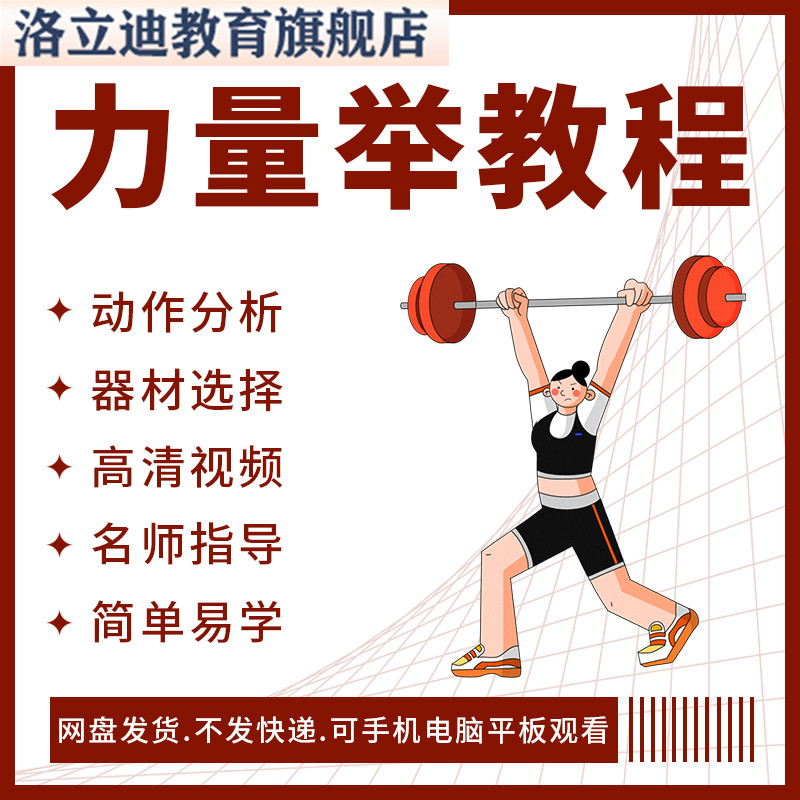 举重教程举重技术力量举训练计划初学者入门抓举挺举视频教学全套