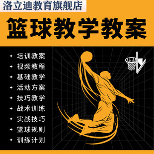 篮球运动教学培训课程篮球教程教案训练视频小学中学幼儿园少儿童