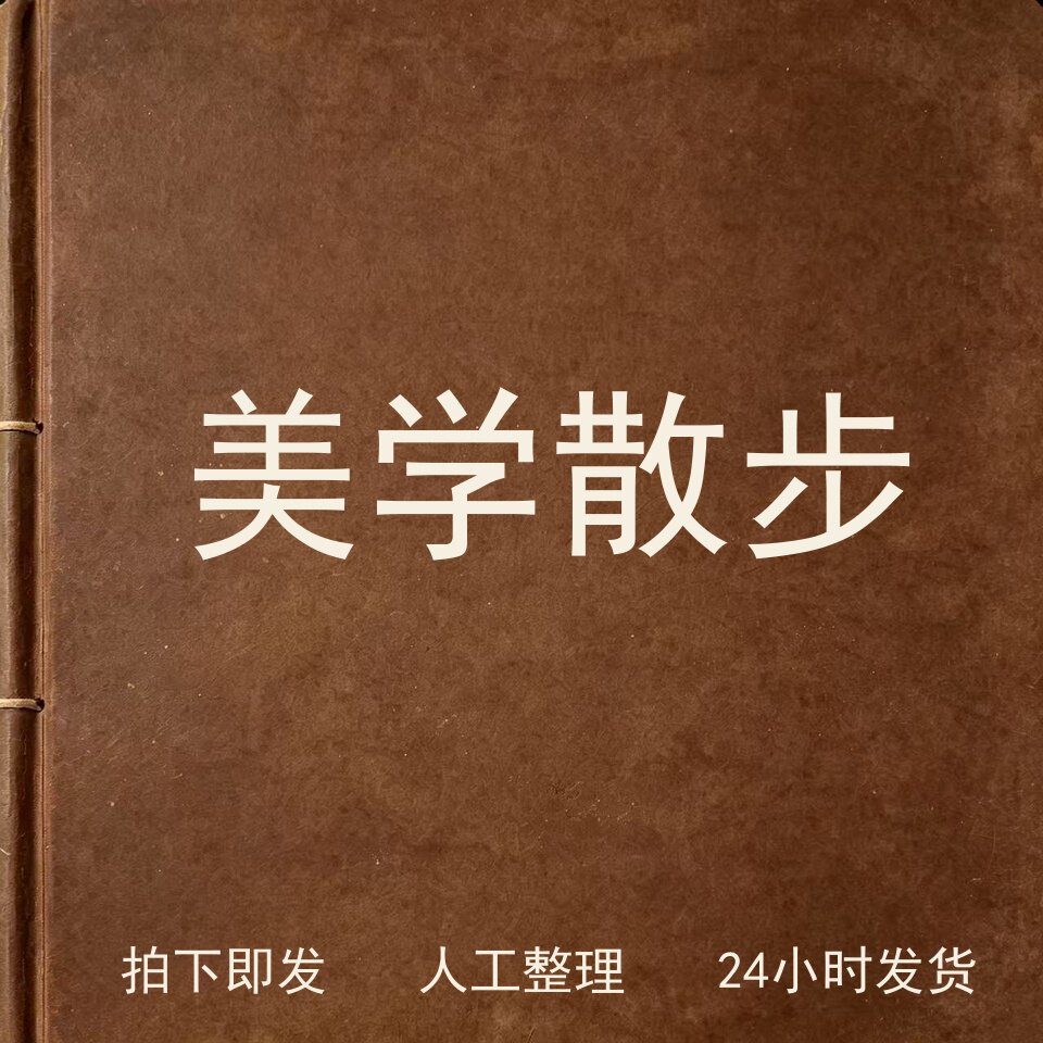 美学散步文史人文兴趣参考电子版图片