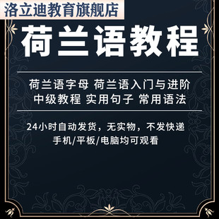 荷兰语教程视频自学零基础入门小语种发音音标语法口语听力自学课