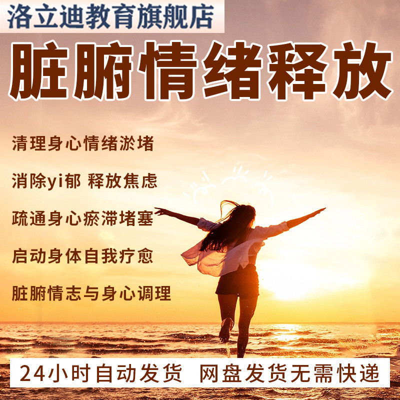 脏腑情绪释放脏腑情志调理自我中医养生身心减放松零基础视频课程