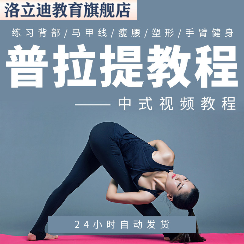 中式普拉提视频教程瑜伽教材课程练习背部马甲线瘦腰塑形手臂健身