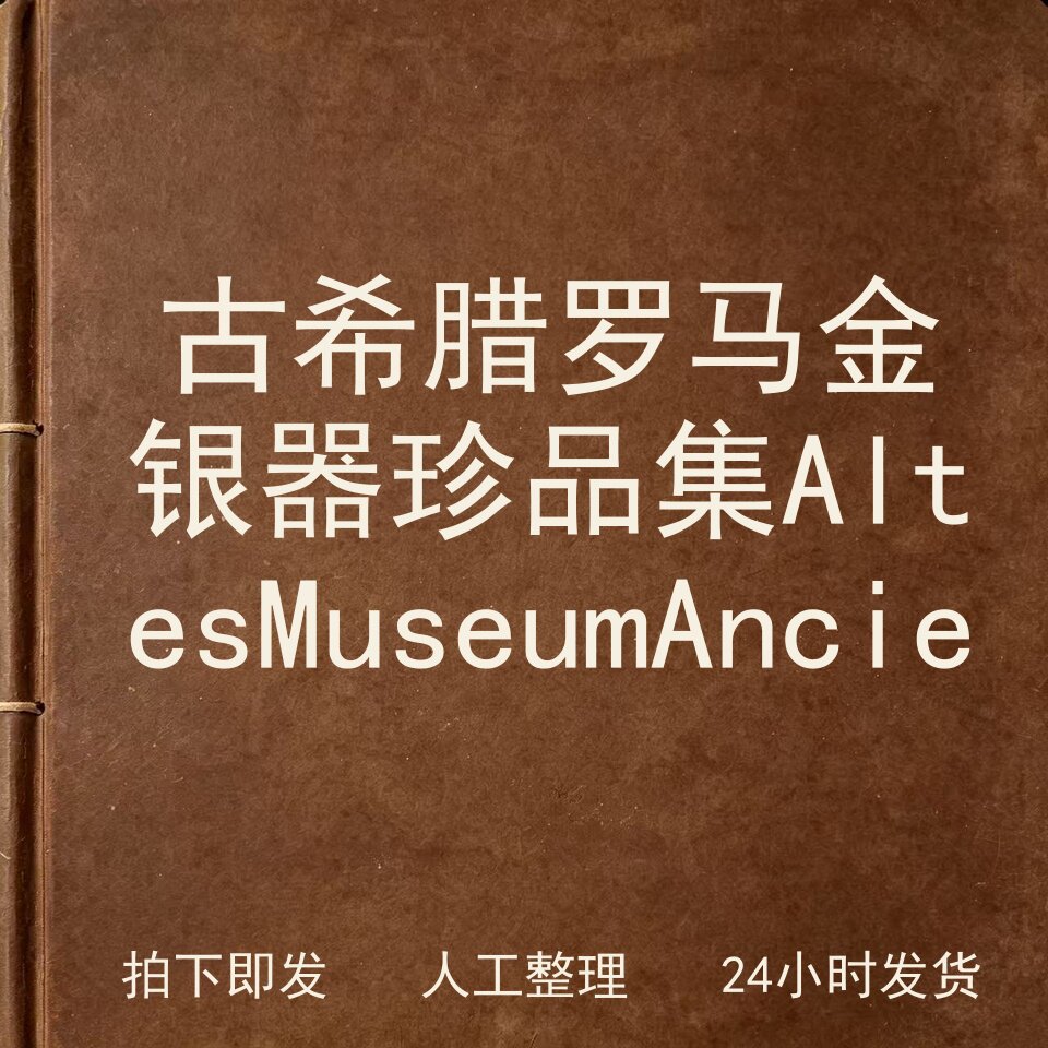 古希腊罗马金银器珍品集 Altes Museum An电子版