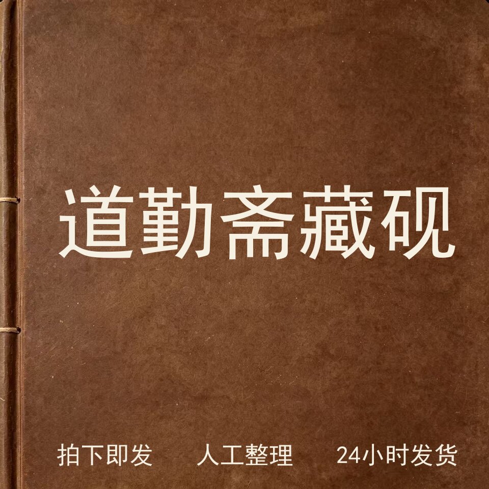 道勤斋藏砚古器物文艺兴趣参考电子版