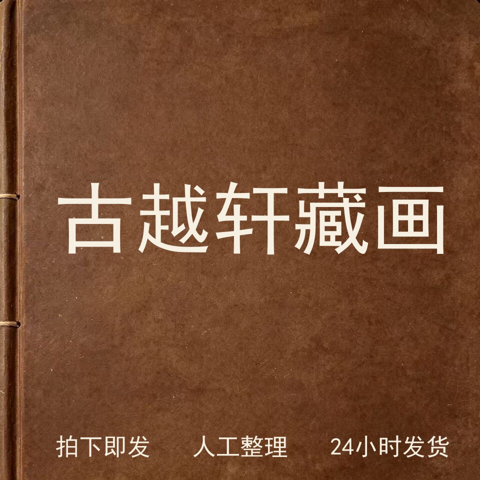 古越轩藏画文史人文兴趣参考电子版
