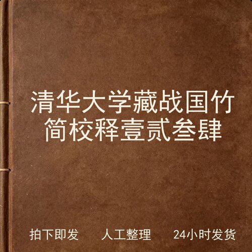清华大学藏战国竹简校释 壹贰叁肆 文史人文兴趣参考电子版