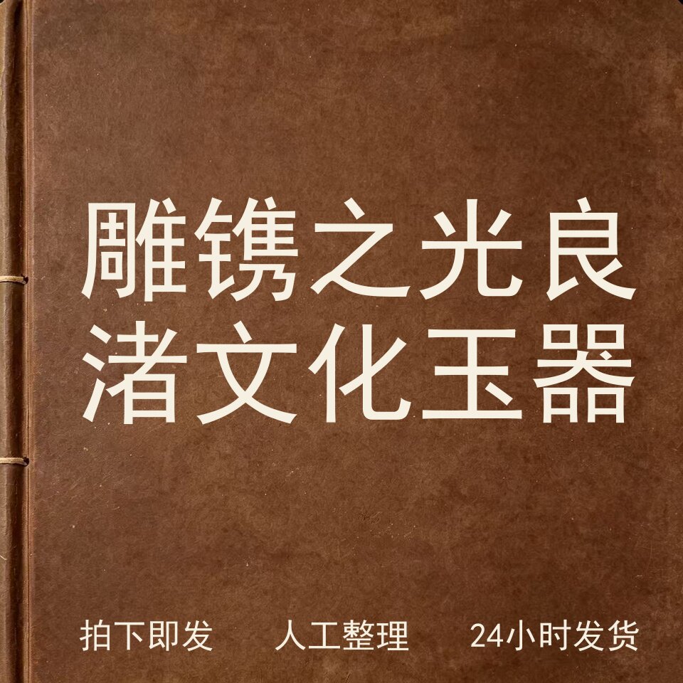 雕镌之光 良渚文化玉器古器物文艺兴趣参考电子版