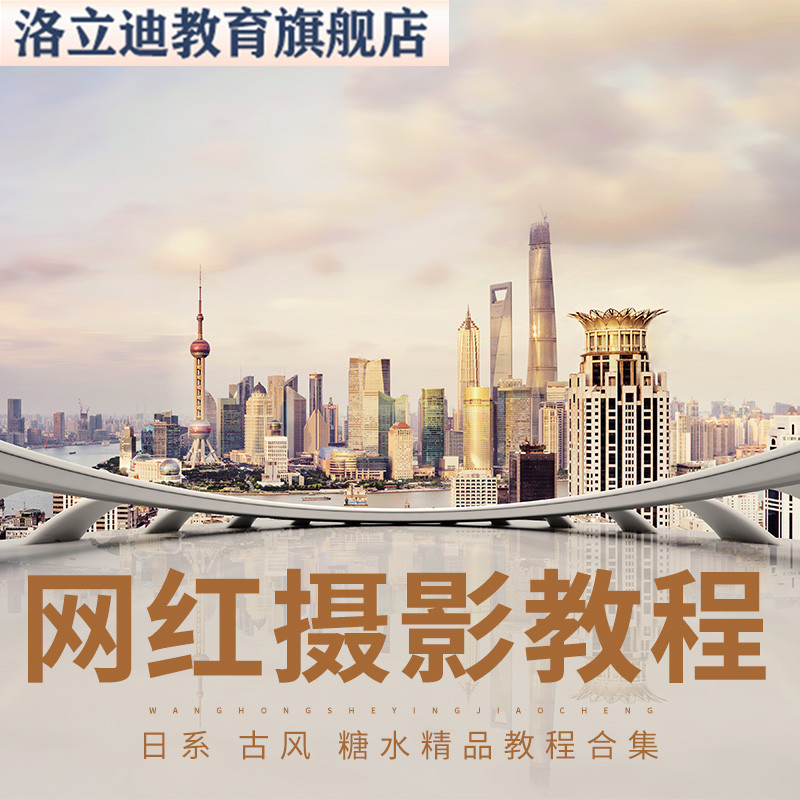 前后期PS+LR商业人像调色网红私教摄影教程单反教学修图视频课程
