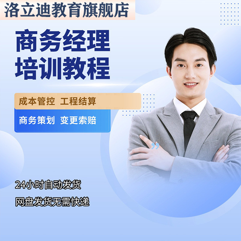 商务经理视频教程培训成本管控工程结算商务策划变更索赔合同管理
