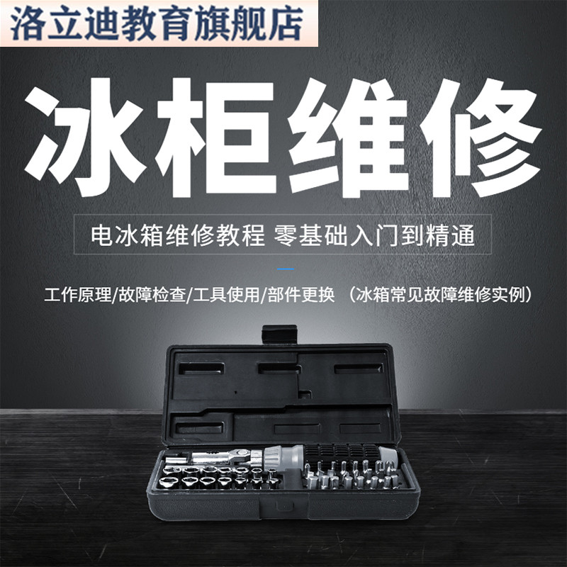电冰柜冰箱维修教程主板修理原理检修技术教学视频专用工具神器书